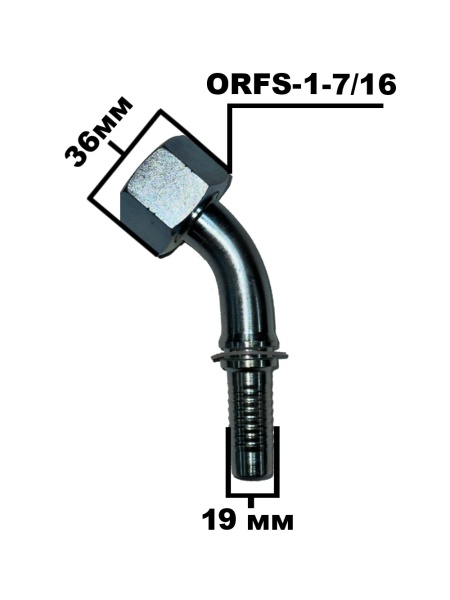 ORFS-1-7.16- 45 градусов 4292-16-12
